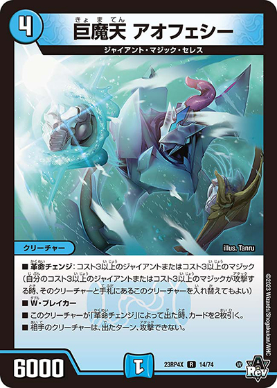 巨魔天 アオフェシー（DM23-RP4X 14/74 R / アビス・レボリューション 第4弾 竜王神爆輝 超刺激アドレナリンパック / アビス・レボリューション）