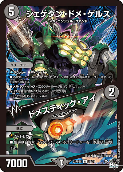 シェケダン・ドメ・ゲルス/ドメスティック・アイ（DM23-RP4X 16/74 R / アビス・レボリューション 第4弾 竜王神爆輝 超刺激アドレナリンパック / アビス・レボリューション）