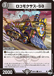 ロコモクサス-S8