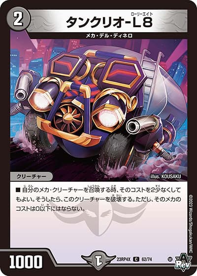 タンクリオ-L8（DM23-RP4X 62/74 C / アビス・レボリューション 第4弾 竜王神爆輝 超刺激アドレナリンパック / アビス・レボリューション）
