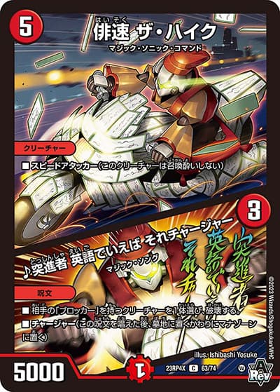 俳速 ザ・ハイク/♪突進者 英語でいえば それチャージャー（DM23-RP4X 63/74 C / アビス・レボリューション 第4弾 竜王神爆輝 超刺激アドレナリンパック / アビス・レボリューション）