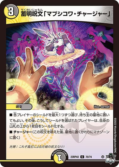 蓄明呪文「マブシコワ・チャージャー」（DM23-RP4X 70/74 C / アビス・レボリューション 第4弾 竜王神爆輝 超刺激アドレナリンパック / アビス・レボリューション）
