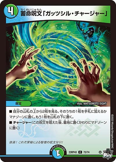 蓄命呪文「ガッツシル・チャージャー」（DM23-RP4X 73/74 C / アビス・レボリューション 第4弾 竜王神爆輝 超刺激アドレナリンパック / アビス・レボリューション）