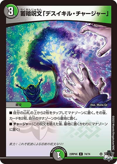 蓄暗呪文「デスイキル・チャージャー」（DM23-RP4X 74/74 C / アビス・レボリューション 第4弾 竜王神爆輝 超刺激アドレナリンパック / アビス・レボリューション）
