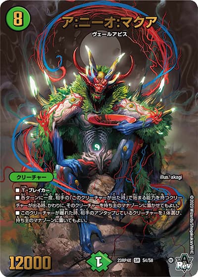 ア:ニーオ:マクア（DM23-RP4X S4/S8 SR / アビス・レボリューション 第4弾 竜王神爆輝 超刺激アドレナリンパック / アビス・レボリューション）