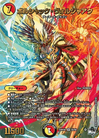 ボルシャック・ヴォルジャアク（DM23-RP4X S5/S8 SR / アビス・レボリューション 第4弾 竜王神爆輝 超刺激アドレナリンパック / アビス・レボリューション）