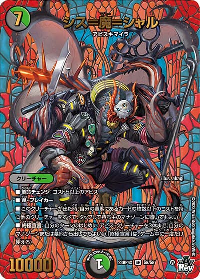 シス＝魔＝シャル（DM23-RP4X S8/S8 SR / アビス・レボリューション 第4弾 竜王神爆輝 超刺激アドレナリンパック / アビス・レボリューション）