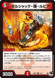 ボルシャック・爆・ルピア