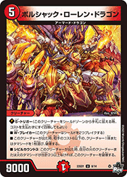 ボルシャック・ローレン・ドラゴン
