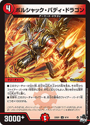 ボルシャック・バディ・ドラゴン
