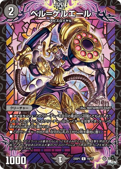 ベル=ゲルエール（DM23-SP1 16/17 C / スタートWIN・スーパーデッキ 深淵の邪襲 / アビス・レボリューション）