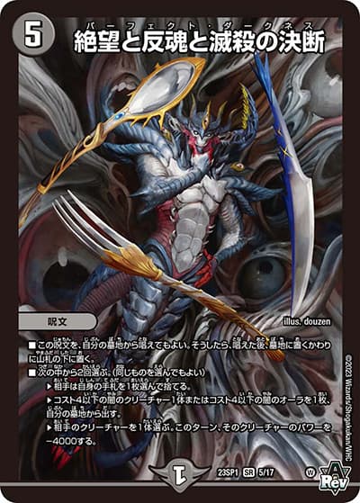 絶望と反魂と滅殺の決断（DM23-SP1 5/17 SR / スタートWIN・スーパーデッキ 深淵の邪襲 / アビス・レボリューション）