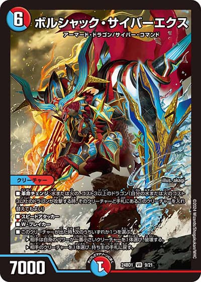 ボルシャック・サイバーエクス（DM24-BD1 9/21 VR / ドリーム英雄譚デッキ ドギラゴンの書 / 王道篇）