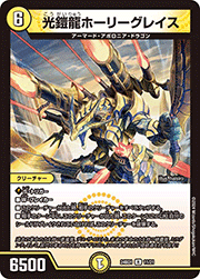 光鎧龍ホーリーグレイス