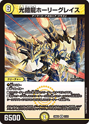 光鎧龍ホーリーグレイス