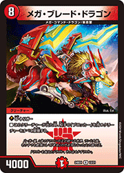 メガ・ブレード・ドラゴン