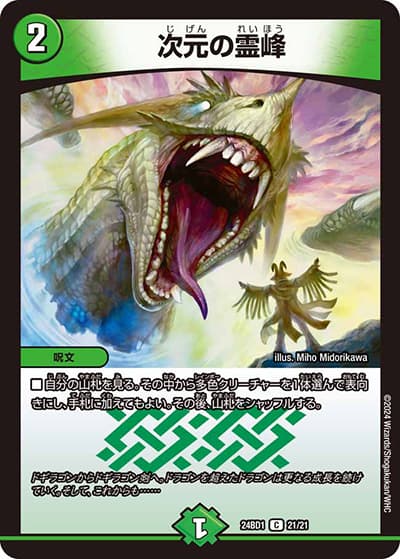 次元の霊峰（DM24-BD1 21/21 C / ドリーム英雄譚デッキ ドギラゴンの書 / 王道篇）