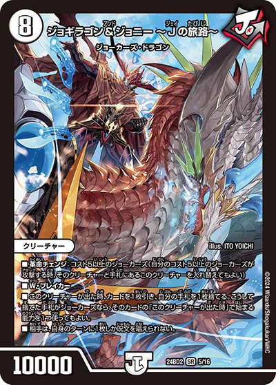 ジョギラゴン＆ジョニー ～Jの旅路～（DM24-BD2 5/16 SR / ドリーム英雄譚デッキ ジョニーの書 / 王道篇）