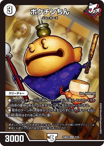 ポクチンちん（DM24-BD2 7/16 SR / ドリーム英雄譚デッキ ジョニーの書 / 王道篇）