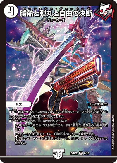 勝熱と弾丸と自由の決断（DM24-BD2 8/16 VR / ドリーム英雄譚デッキ ジョニーの書 / 王道篇）