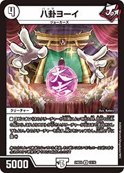八卦ヨーイ