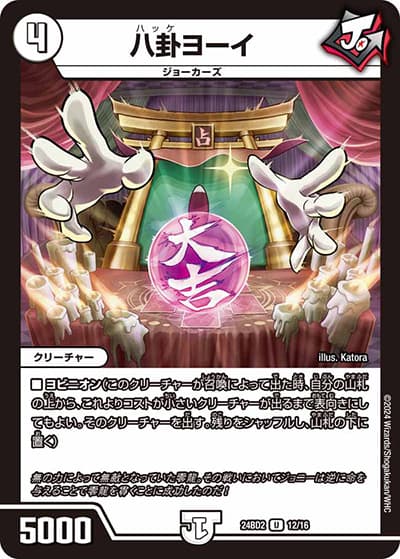 八卦ヨーイ（DM24-BD2 12/16 U / ドリーム英雄譚デッキ ジョニーの書 / 王道篇）