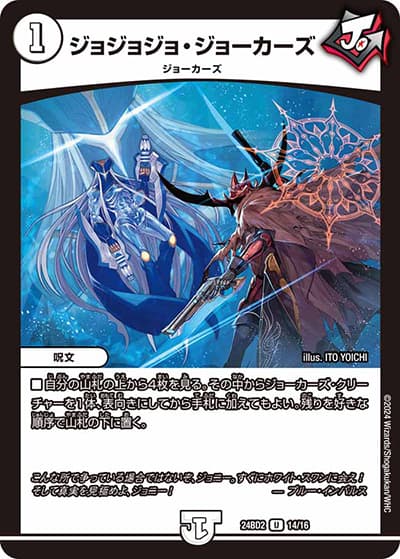 ジョジョジョ・ジョーカーズ（DM24-BD2 14/16 U / ドリーム英雄譚デッキ ジョニーの書 / 王道篇）