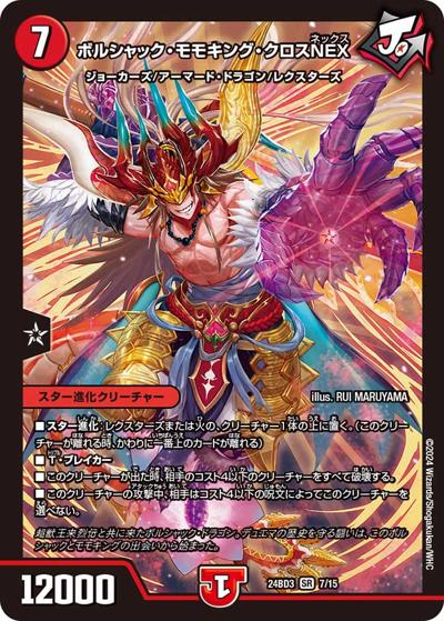ボルシャック・モモキング・クロスNEX（DM24-BD3 7/15 SR / ドリーム英雄譚デッキ モモキングの書 / 王道篇）