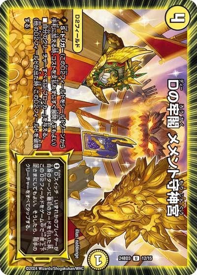 Dの牢閣 メメント守神宮（DM24-BD3 12/15 U / ドリーム英雄譚デッキ モモキングの書 / 王道篇）