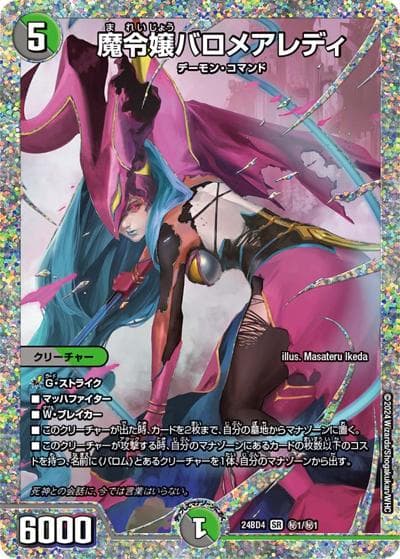 魔令嬢バロメアレディ（DM24-BD4 秘1/秘1 SR / ドリーム英雄譚デッキ バロムの書 / 王道篇）