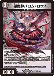 悪魔神バロム・ロッソ