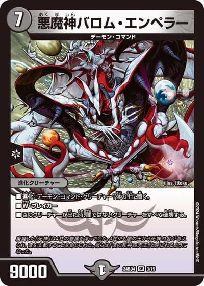 悪魔神バロム・エンペラー（DM24-BD4 3/15 SR / ドリーム英雄譚デッキ バロムの書 / 王道篇）