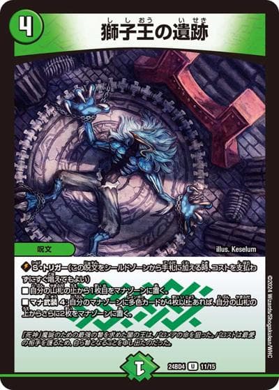 獅子王の遺跡（DM24-BD4 11/15 U / ドリーム英雄譚デッキ バロムの書 / 王道篇）