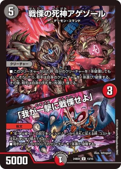 戦慄の死神アゲゾール/「我が一撃に戦慄せよ」（DM24-BD4 13/15 U / ドリーム英雄譚デッキ バロムの書 / 王道篇）