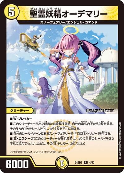 聖霊妖精オーデマリー（DM24-BD5 4/60 R / エキサイティング・デュエパ・デッキ アセビと異世界フェアリーたち / 王道篇）
