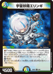 宇宙妖精エリンギ