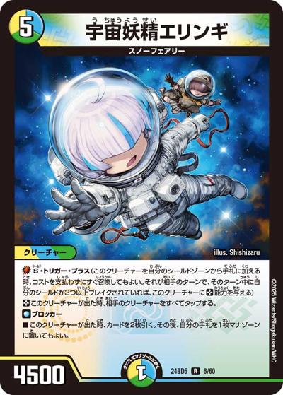 宇宙妖精エリンギ（DM24-BD5 6/60 R / エキサイティング・デュエパ・デッキ アセビと異世界フェアリーたち / 王道篇）