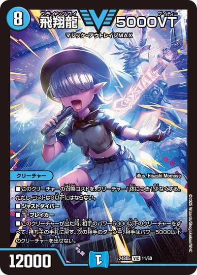 飛翔龍 5000VT（DM24-BD5 11/60 VIC / エキサイティング・デュエパ・デッキ アセビと異世界フェアリーたち / 王道篇）