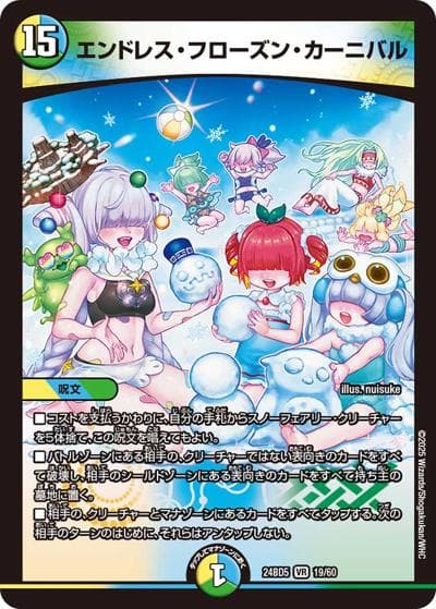 エンドレス・フローズン・カーニバル（DM24-BD5 19/60 VR / エキサイティング・デュエパ・デッキ アセビと異世界フェアリーたち / 王道篇）