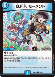 B.F.F. モーメント