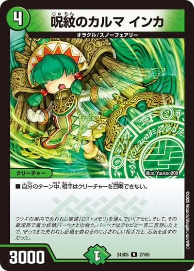 呪紋のカルマ インカ（DM24-BD5 27/60 R / エキサイティング・デュエパ・デッキ アセビと異世界フェアリーたち / 王道篇）