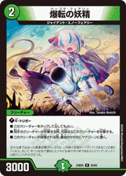 爆転の妖精