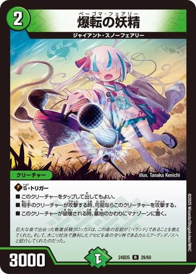 爆転の妖精（DM24-BD5 29/60 R / エキサイティング・デュエパ・デッキ アセビと異世界フェアリーたち / 王道篇）