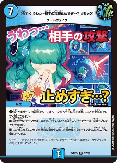 【今すぐ】うわっ…相手の攻撃止めすぎ…？【クリック】（DM24-BD5 37/60 U / エキサイティング・デュエパ・デッキ アセビと異世界フェアリーたち / 王道篇）