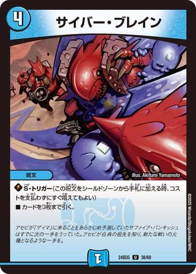 サイバー・ブレイン（DM24-BD5 38/60 U / エキサイティング・デュエパ・デッキ アセビと異世界フェアリーたち / 王道篇）