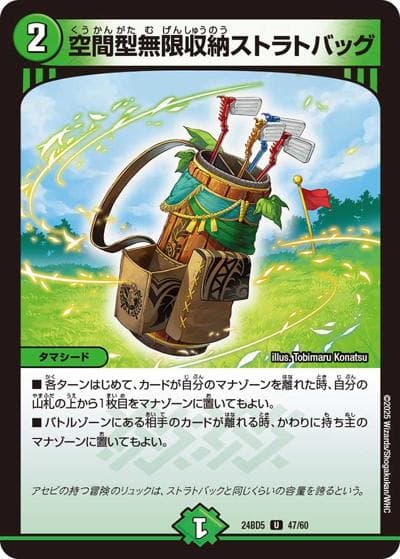 空間型無限収納ストラトバッグ（DM24-BD5 47/60 U / エキサイティング・デュエパ・デッキ アセビと異世界フェアリーたち / 王道篇）