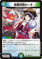 慈愛妖精カーネ