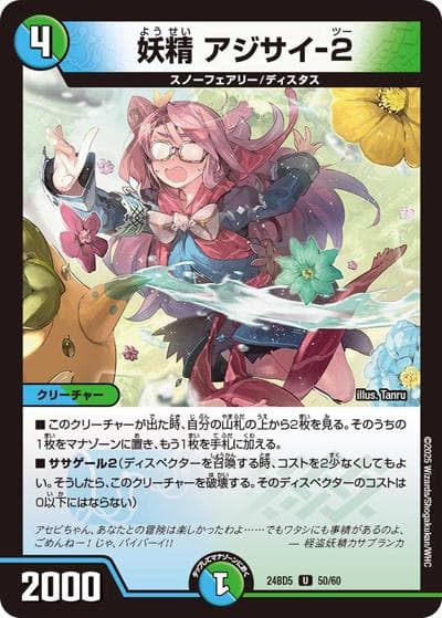 妖精 アジサイ-2（DM24-BD5 50/60 U / エキサイティング・デュエパ・デッキ アセビと異世界フェアリーたち / 王道篇）