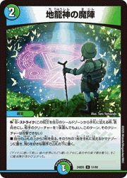 地龍神の魔陣