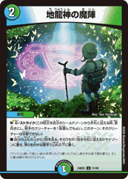 地龍神の魔陣